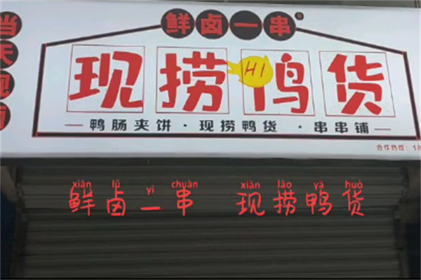鲜卤一串
