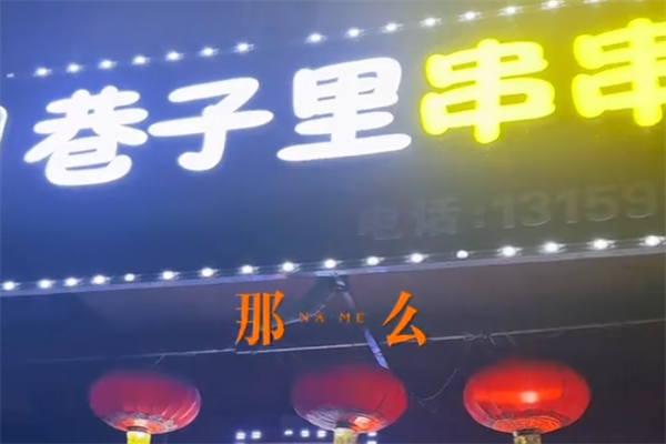 巷子里串串香 巷子里串串香