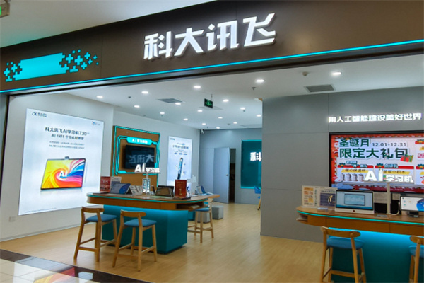 科大讯飞智慧校园