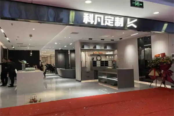 科凡全屋定制 科凡全屋定制