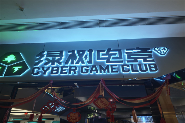 绿树电竞馆
