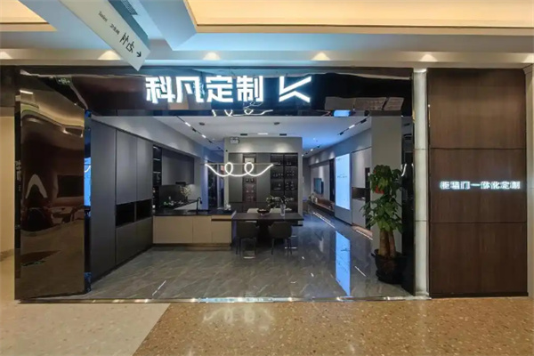 科凡全屋定制 科凡全屋定制
