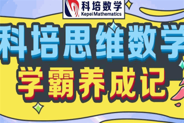 科培思维数学 科培思维数学