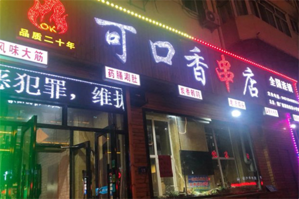 可口香串店 可口香串店