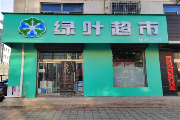 绿叶日用品 绿叶日用品