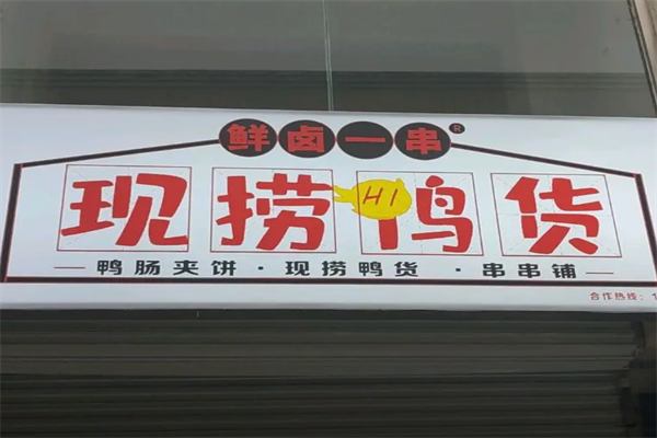 鲜卤一串
