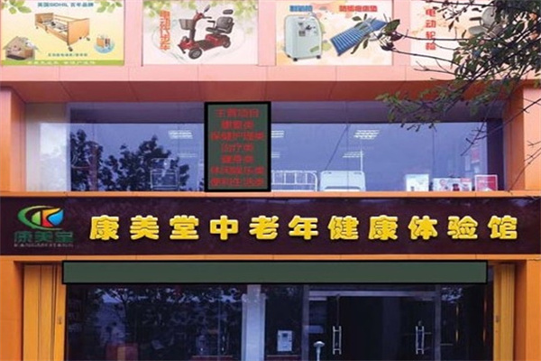 康美堂老年用品
