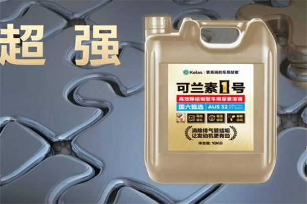 可兰素尿素液