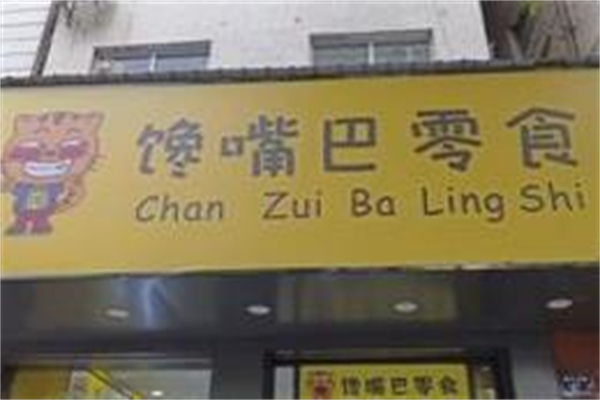 馋嘴巴零食店