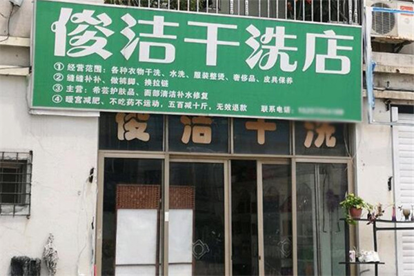 俊洁洗衣