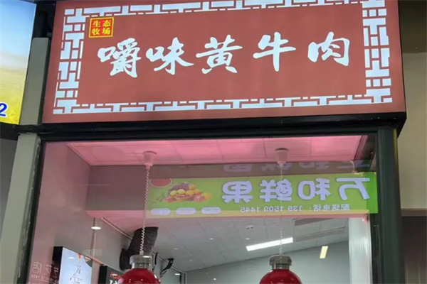 嚼味黄牛肉熟食 嚼味黄牛肉熟食