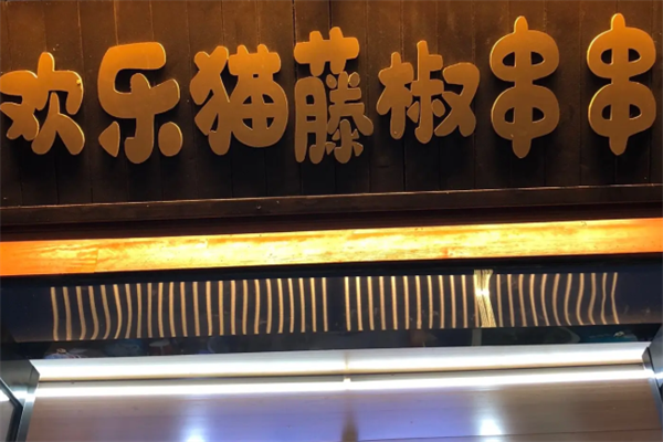 欢乐猫藤椒串串 欢乐猫藤椒串串