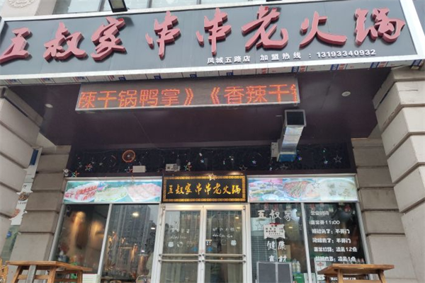 五叔家串串老火锅