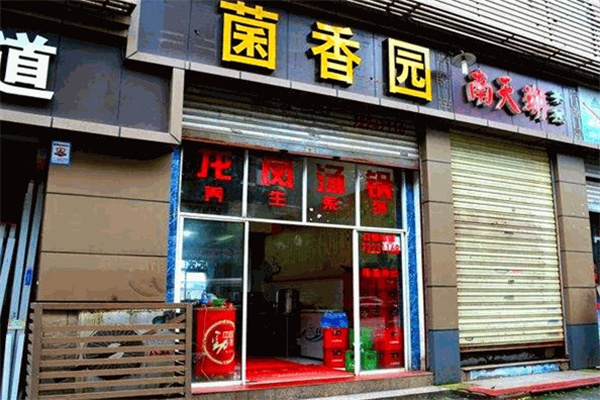 菌香园 菌香园