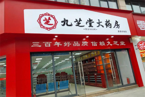 九芝堂药店