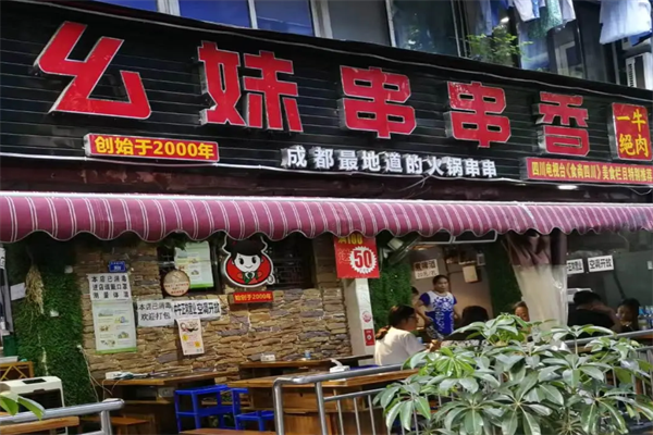 幺妹老成都串串香 幺妹老成都串串香
