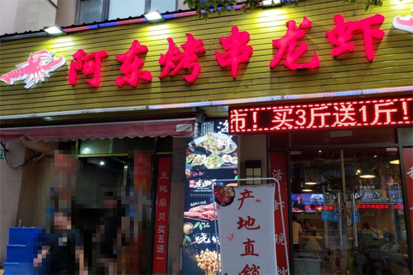 阿东烤串龙虾 阿东烤串龙虾