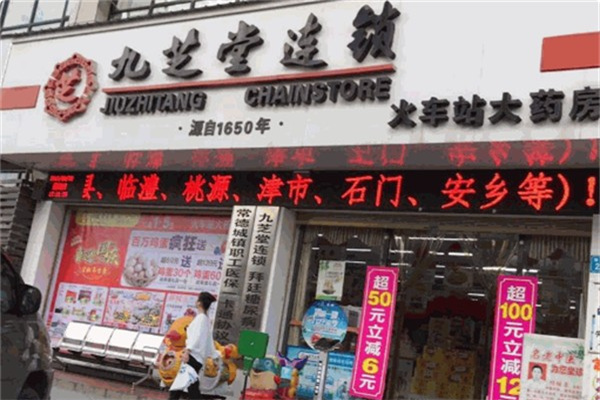 九芝堂大药房 九芝堂大药房