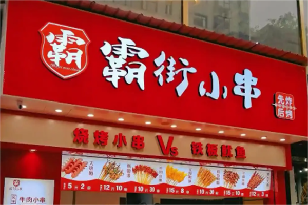 街霸小串 街霸小串
