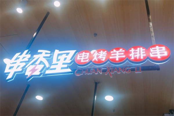 串香里电烤羊排串