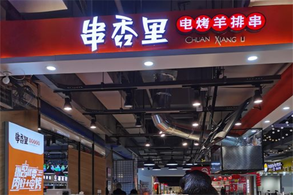 串香里电烤羊排串 串香里电烤羊排串
