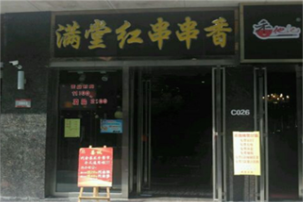 满堂红串串香 满堂红串串香