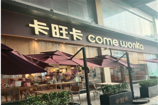 卡旺卡 卡旺卡
