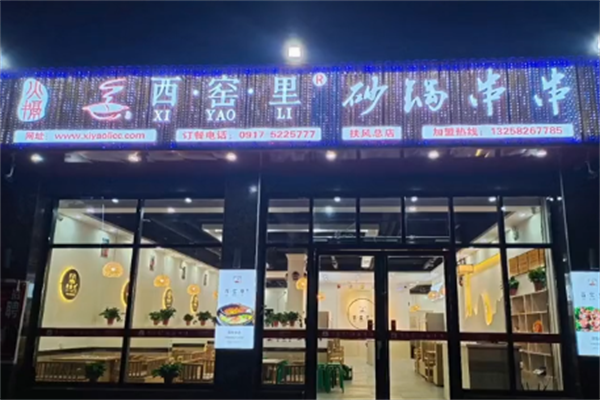 西窑里砂锅串串 西窑里砂锅串串