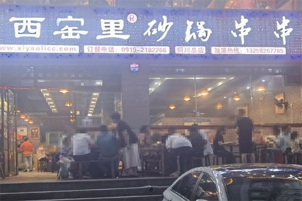 西窑里砂锅串串 西窑里砂锅串串