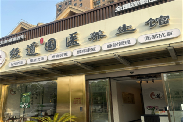经道养生馆 经道养生馆