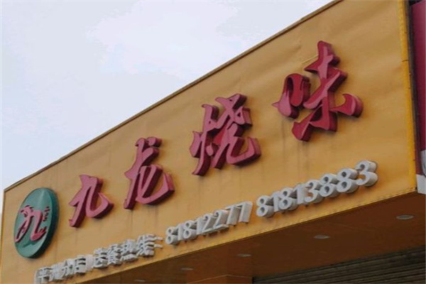 九龙烧腊 九龙烧腊