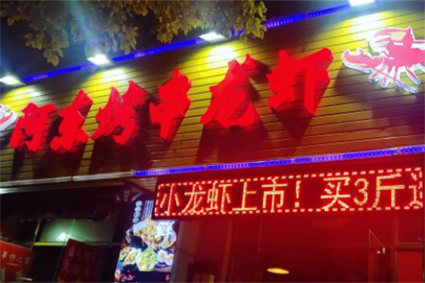 阿东烤串龙虾 阿东烤串龙虾