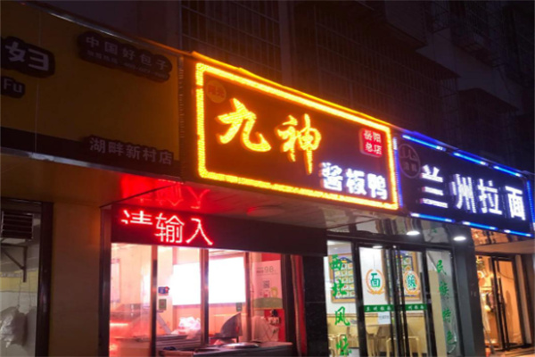九神酱板鸭 九神酱板鸭