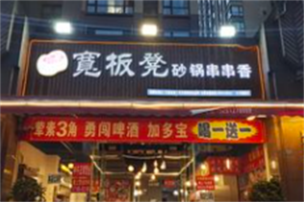 宽板凳串串香 宽板凳串串香