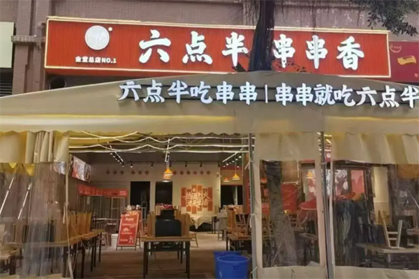 六点半印象串串