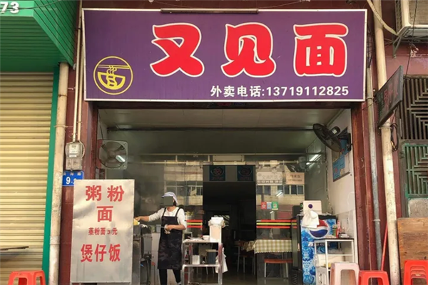 又见面煲仔饭 又见面煲仔饭