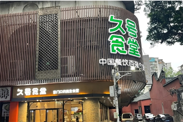 久号食堂餐饮 久号食堂餐饮