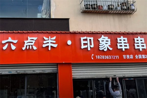 六点半印象串串