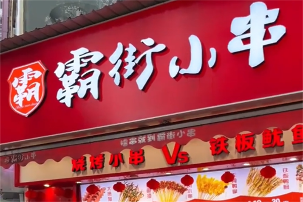 街霸小串 街霸小串
