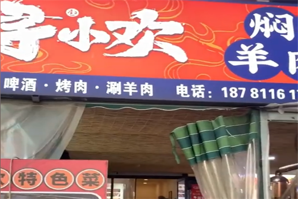 寻小欢焖烤羊肉串 寻小欢焖烤羊肉串