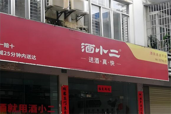 酒小二前置仓 酒小二前置仓