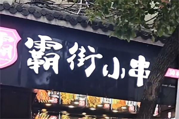 街霸小串 街霸小串
