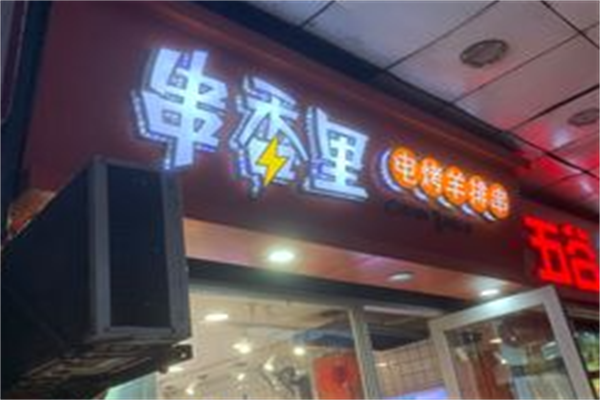 串香里电烤羊排串 串香里电烤羊排串