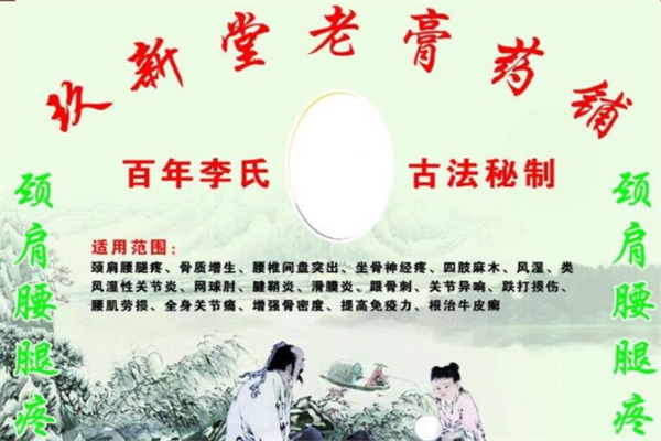 玖新堂老膏药铺 玖新堂老膏药铺