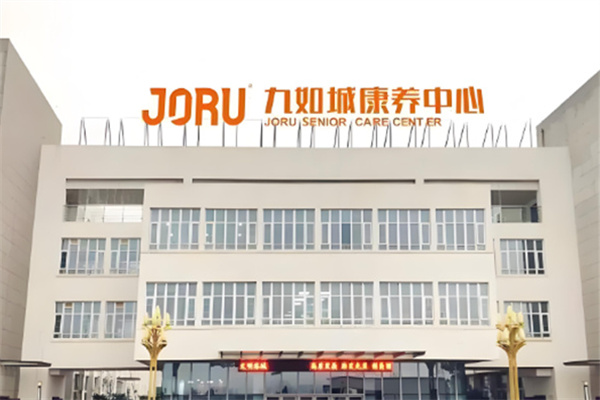 九如城养老院 九如城养老院