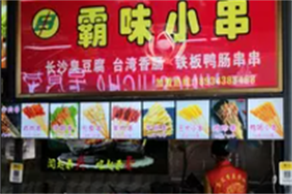 霸味小串 霸味小串