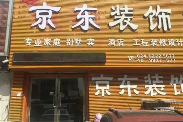 京东装修 京东装修