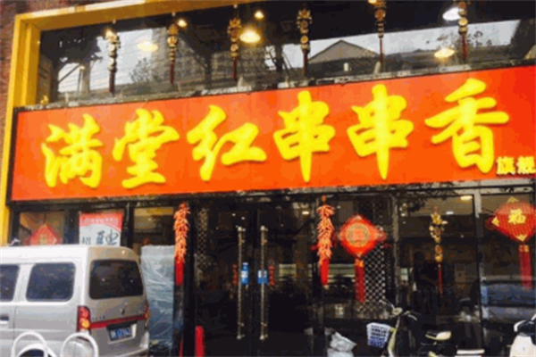 满堂红串串香 满堂红串串香