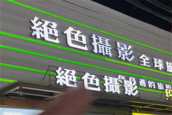 绝色摄影 绝色摄影