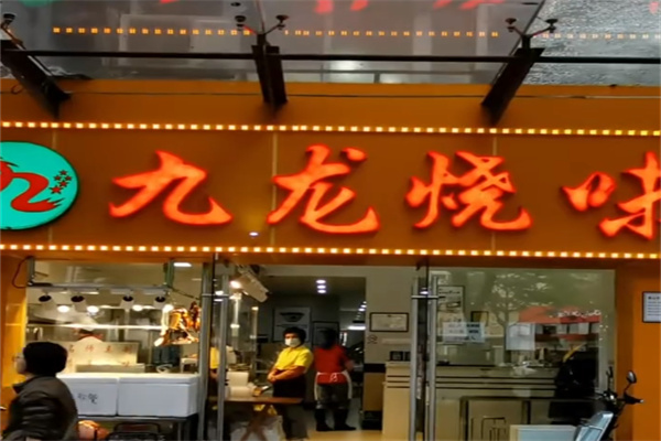 九龙烧腊 九龙烧腊